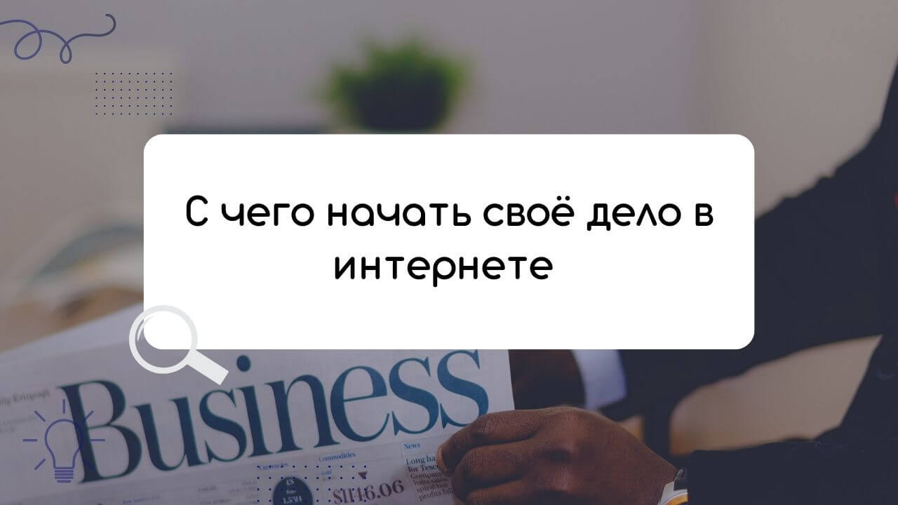С чего начать свой интернет проект