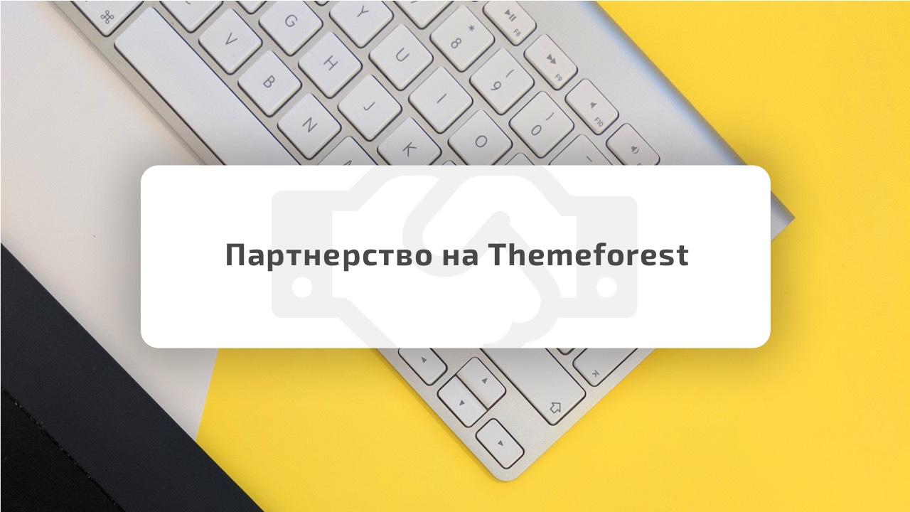 /vybor-partnyora-dlya-uspeshnogo-sotrudnichestva-na-themeforest.html