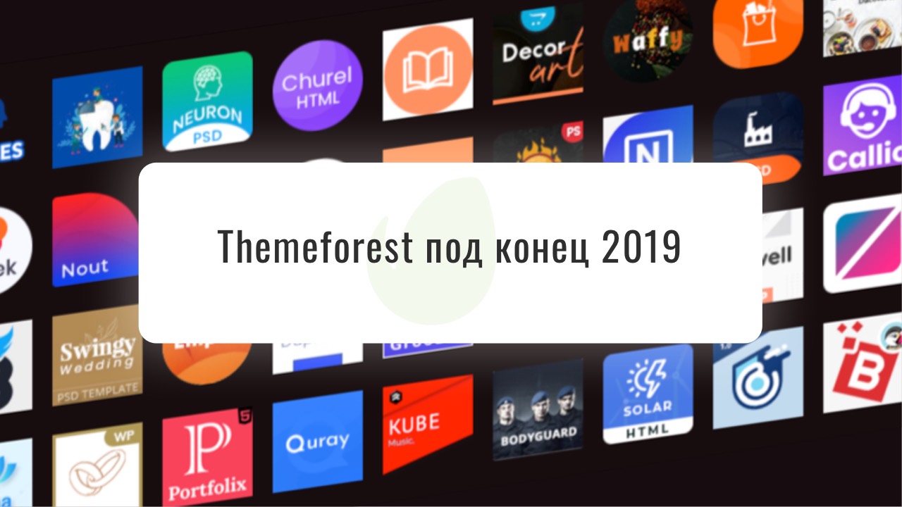 Themeforest под конец 2019