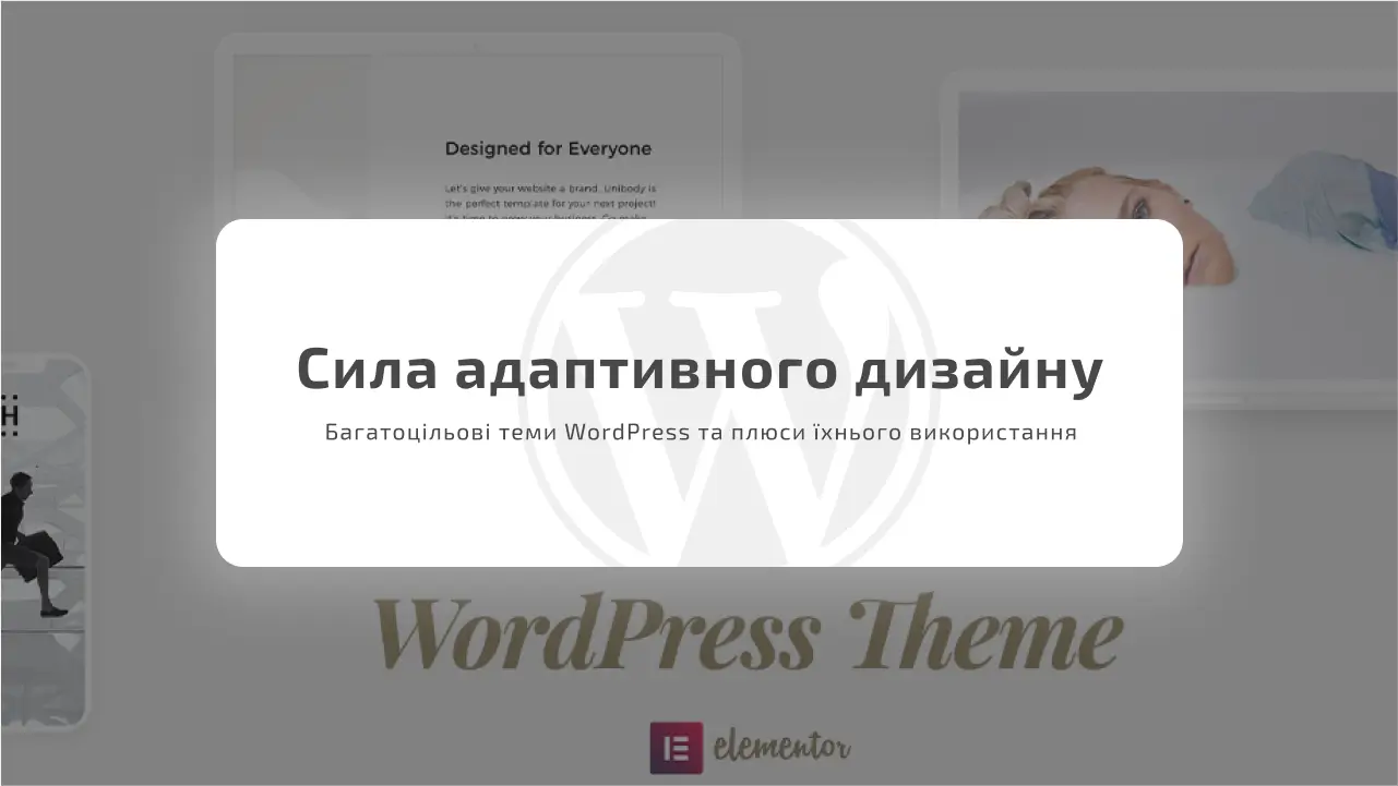 Сила адаптивного дизайну - багатоцільові теми WordPress та плюси їхнього використання