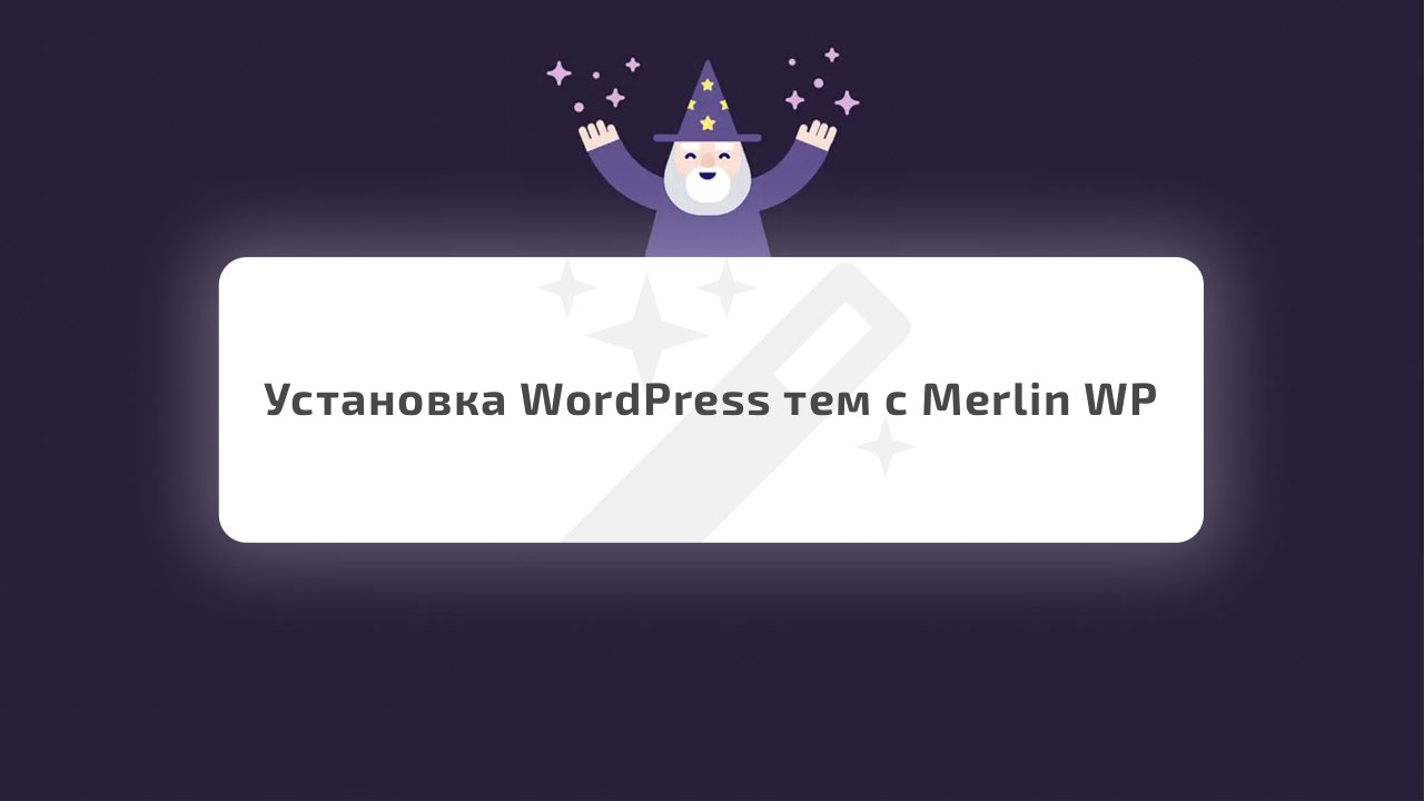 /uluchshennaya-ustanovka-wordpress-tem-s-merlin-wp.html