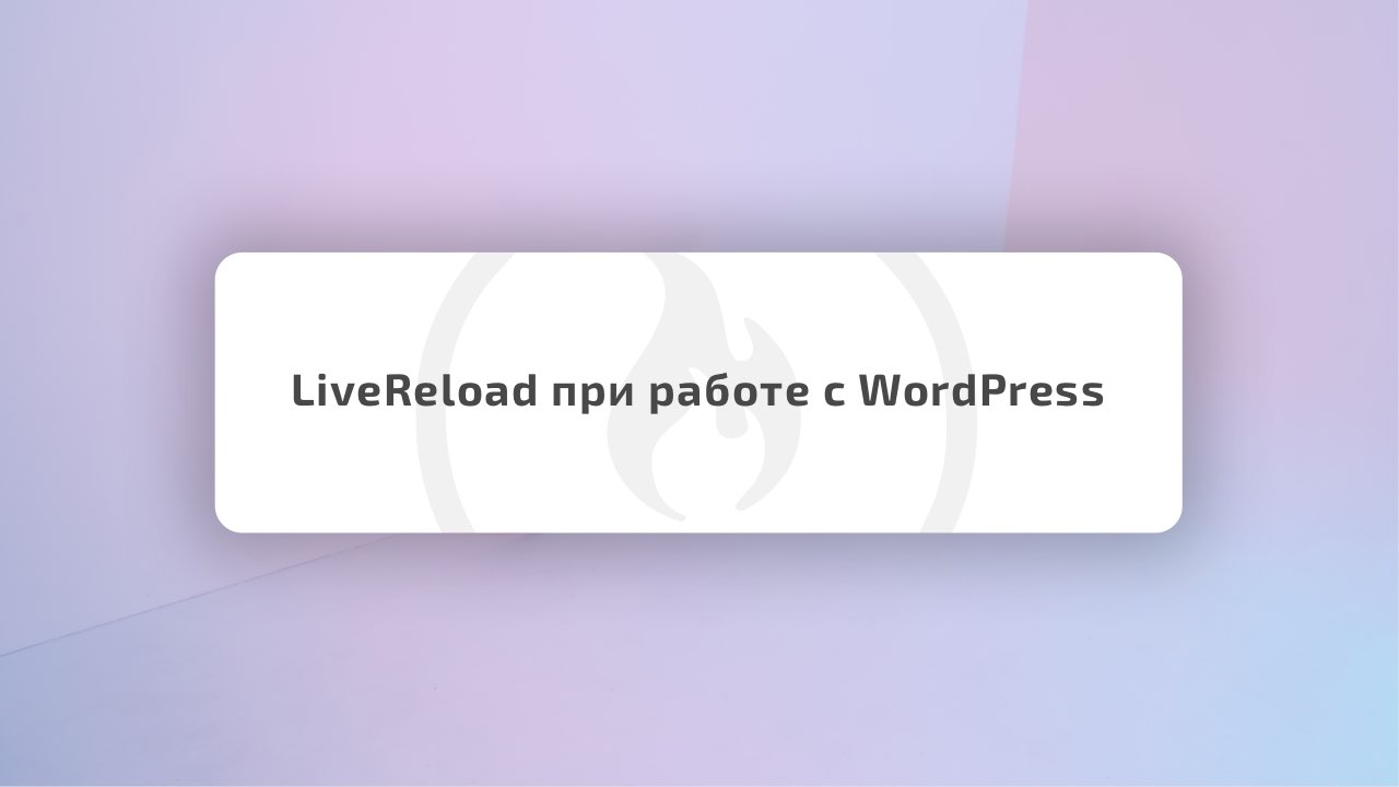 /avtoobnovleniya-pri-izmeneniii-php-fajlov-v-wordpress-c-ispolzovaniem-gulp.html