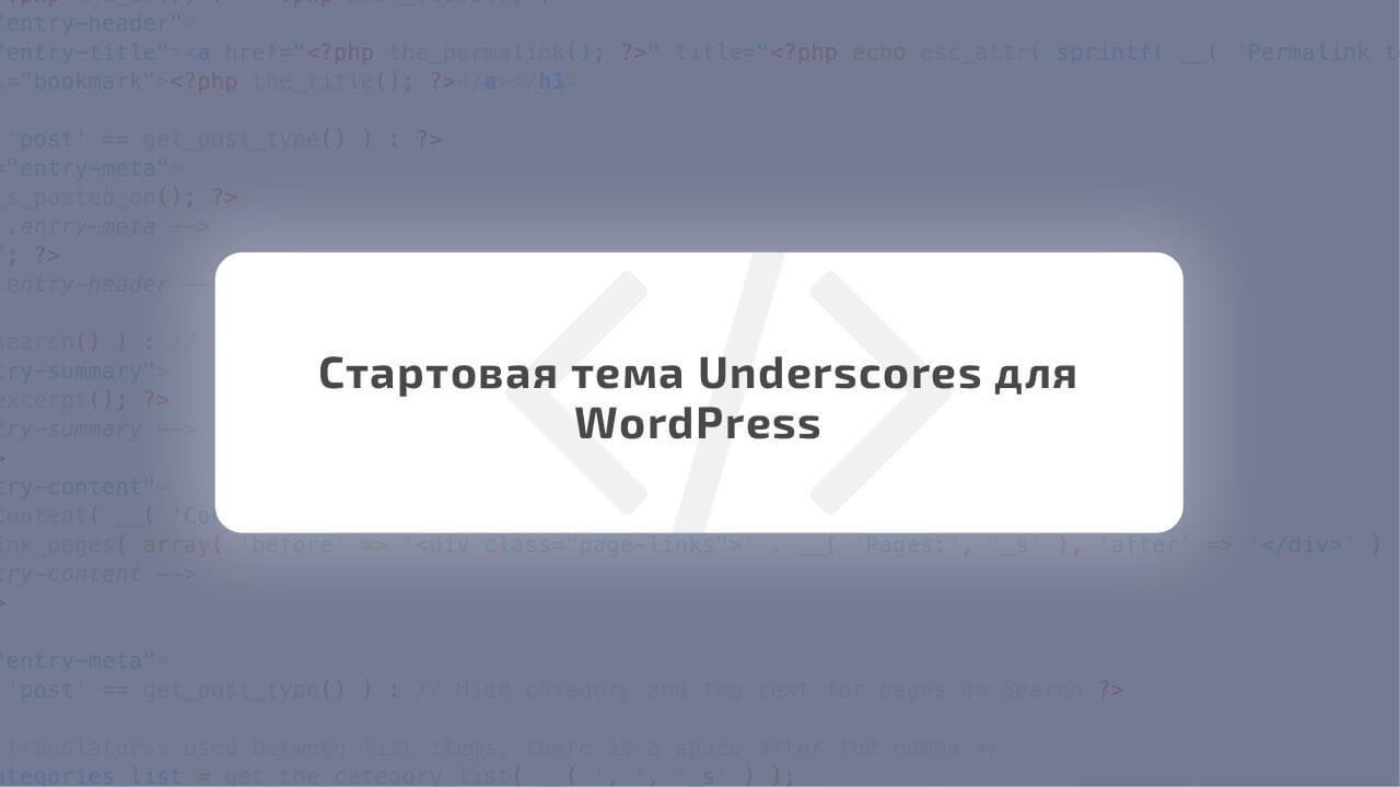 /startovaya-tema-underscores-dlya-wordpress.html