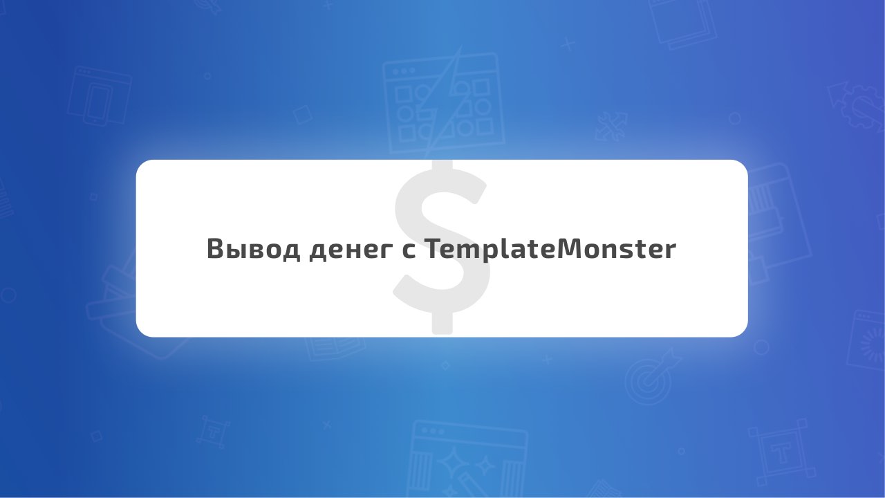 /vyvod-deneg-s-templatemonster-4-sposoba.html